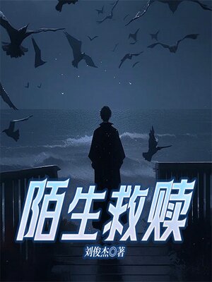 cover image of 陌生救赎